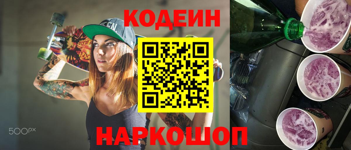 Ангарск  Кодеин напиток Lean (лин)  Кодеин Purple Drank  Вход с VPN 