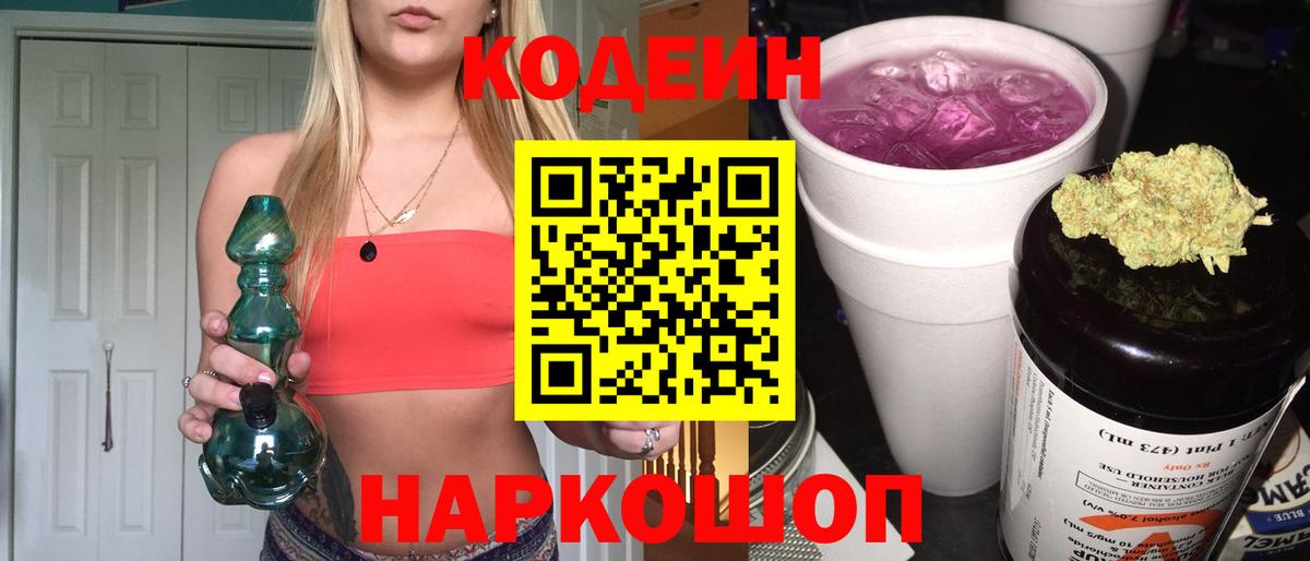 Кодеин Purple Drank Ангарск